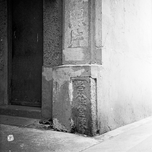 boundary stone: “崇余堂陳界”