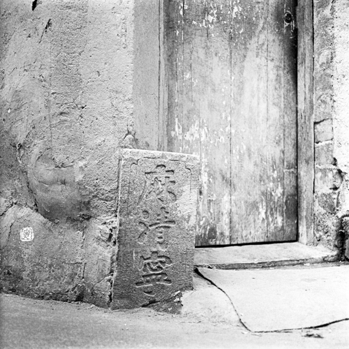 boundary stone: “麻清寧 …”