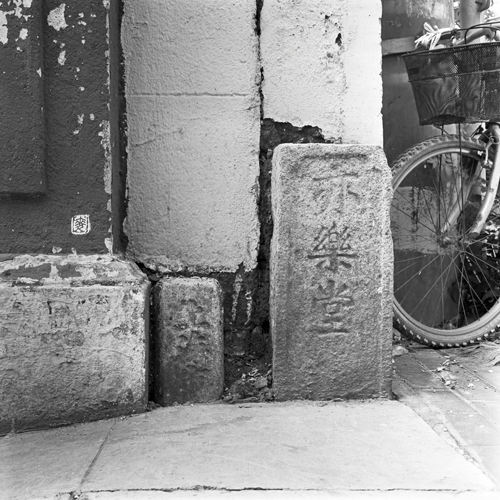 boundary stones: “上海市” and “亦樂堂”