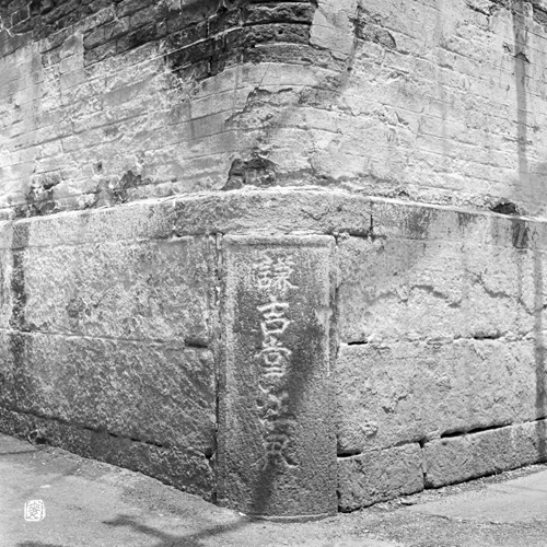 boundary stone: “謙吉堂汪界”