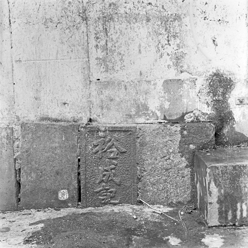 boundary stone: “裕成記界”